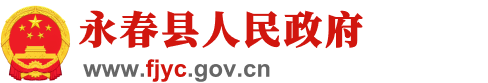 永春县人民政府