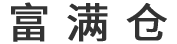 高标仓库出租