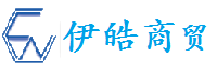 上海伊皓商贸有限公司