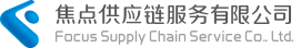 焦点供应链服务有限公司