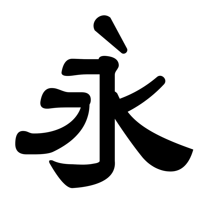 字玩
