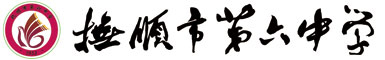 抚顺市第六中学