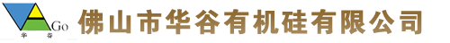 佛山市华谷有机硅有限公司