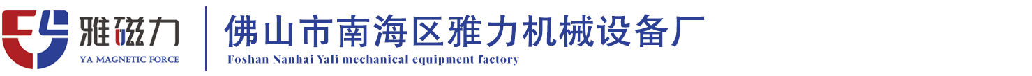 佛山市南海区雅力机械设备厂