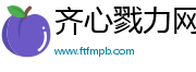 齐心戮力网