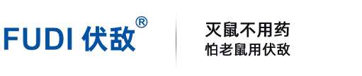 伏敌智能鼠害控制系统