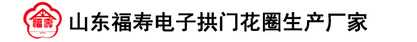葬礼电子花圈