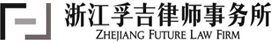 浙江孚吉律师事务所
