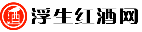 浮生红酒网：品味红酒艺术