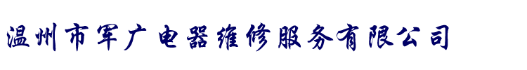 高端家电维修