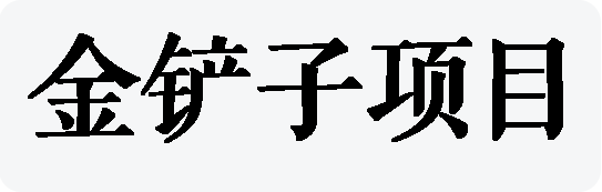 金铲子项目