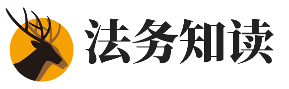 法务知读