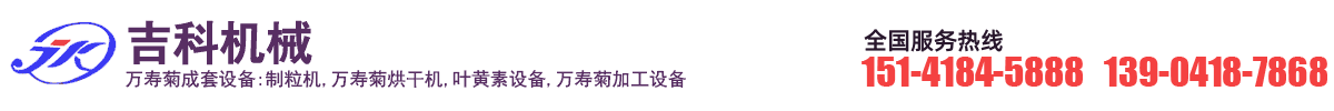 万寿菊加工设备