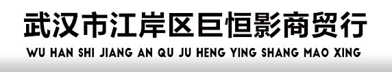 广州市巨恒影计算机有限公司