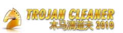 木马清道夫