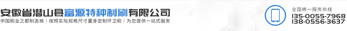安徽省潜山县富源特种制刷有限公司