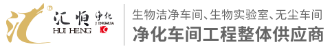 成都洁净车间