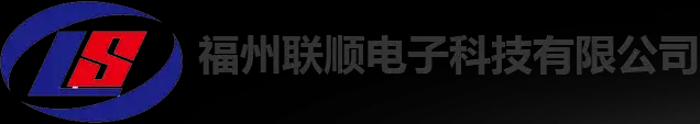 【福州联顺电子科技有限公司】官方网站