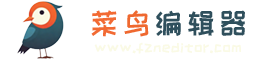 菜鸟编辑器
