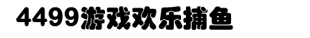 4499游戏欢乐捕鱼