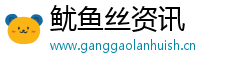 鱿鱼丝资讯