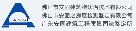 佛山市安固建筑物诊治技术有限公司