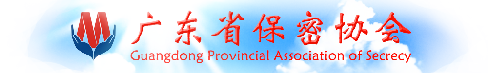 广东省保密协会