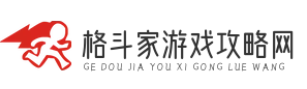 格斗家攻略网