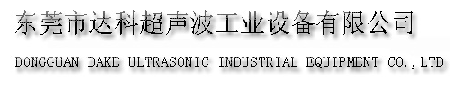 东莞超声波