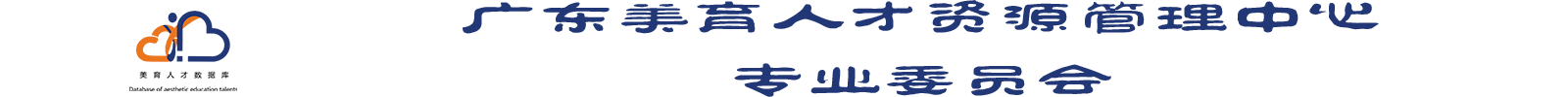 广东美育人才专业委员会