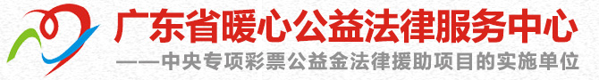 广东省暖心公益法律服务中心