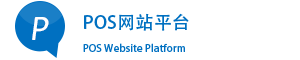 POS智能化管理平台