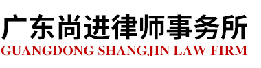广东尚进律师事务所