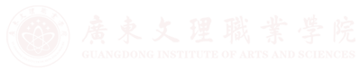 广东文理职业学院【院校代码