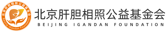 北京肝胆相照公益基金会