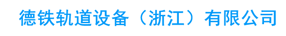 铁路信号继电器