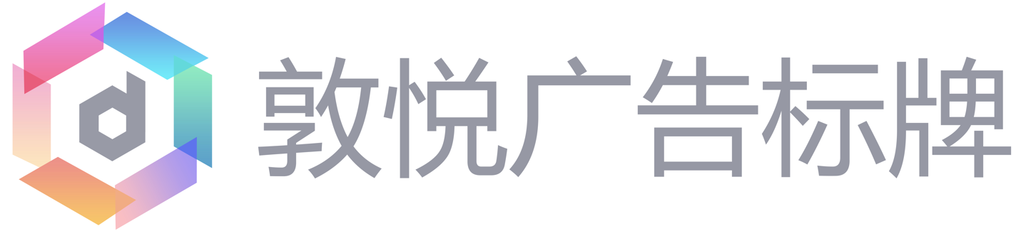 敦悦广告标牌网
