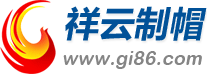 东莞祥云制帽厂