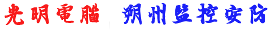 朔州监控安防朔州监控安防