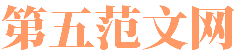 第五范文网