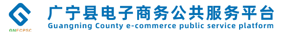 广宁县电子商务公共服务中心