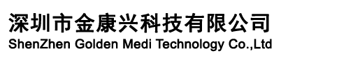 深圳市金康兴科技有限公司