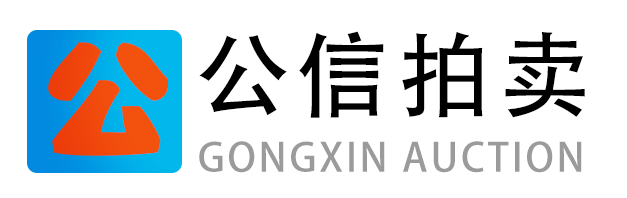 公信拍卖