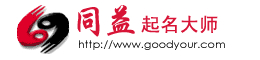 同益专业起名软件【周易起名