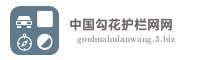 中国勾花护栏网网