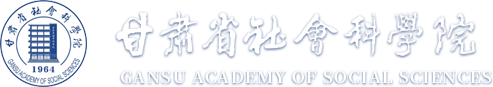 甘肃省社会科学院