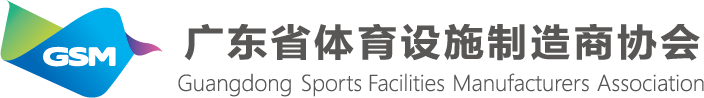 广东省体育设施制造商协会