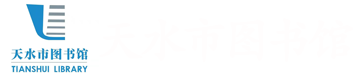 天水市图书馆
