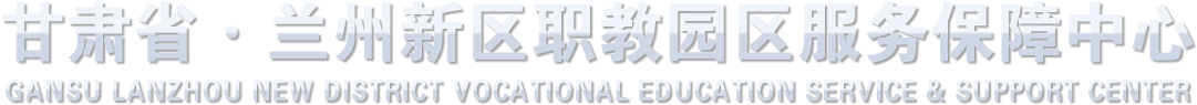 甘肃省·兰州新区职教园区服务保障中心