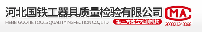 安全工器具第三方检测公司